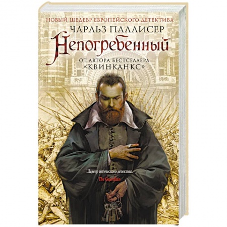 Зарубежный детектив, книга Непогребенный купить по низкой цене