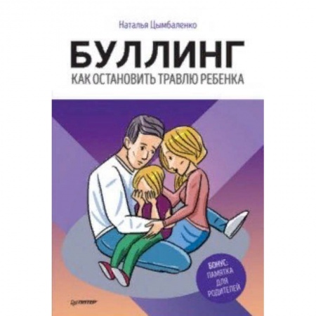 Воспитание и педагогика, книга Буллинг. Как остановить травлю ребенка купить по низкой цене