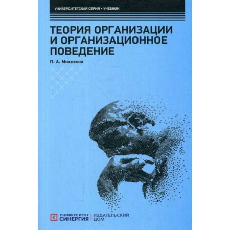 Организационный и производственный менеджмент, книга Теория организации и организационное поведение купить по низкой цене