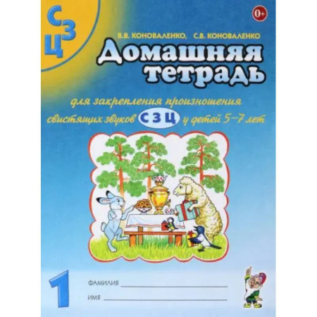 Дидактический материал для логопедов, книга Домашняя тетрадь №1 для закрепления произношения свистящих звуков С, З, Ц у детей 5-7 лет купить по низкой цене