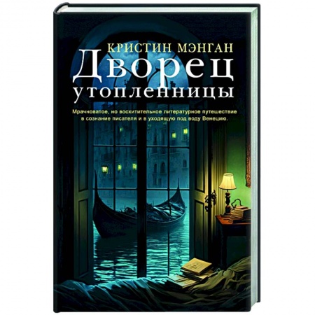 Зарубежный детектив, книга Дворец утопленницы купить по низкой цене