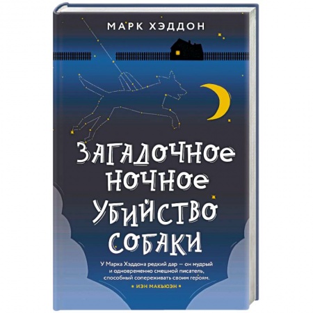 Зарубежная современная проза, книга Загадочное ночное убийство собаки купить по низкой цене