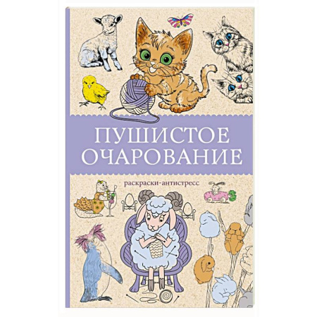 Общие работы по психотерапии, книга Пушистое очарование. Раскраска антристресс купить по низкой цене