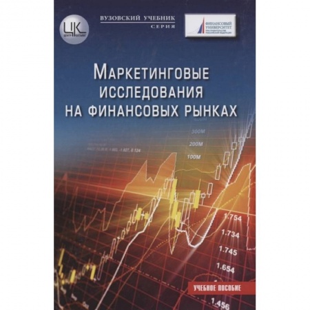 Маркетинг. Реклама, книга Маркетинговые исследования на финансовых рынках: Учебное пособие для магистратов купить по низкой цене
