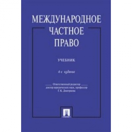 Международное право, книга Международное частное право. Учебник купить по низкой цене