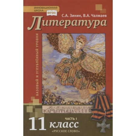 Литература, книга Литература. Базовый и углубленный уровни. 11 класс. Учебник в 2 частях. Часть 1 купить по низкой цене