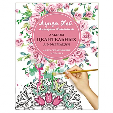 Книги, книга Альбом целительных аффирмаций для раскрашивания и отдыха купить по низкой цене