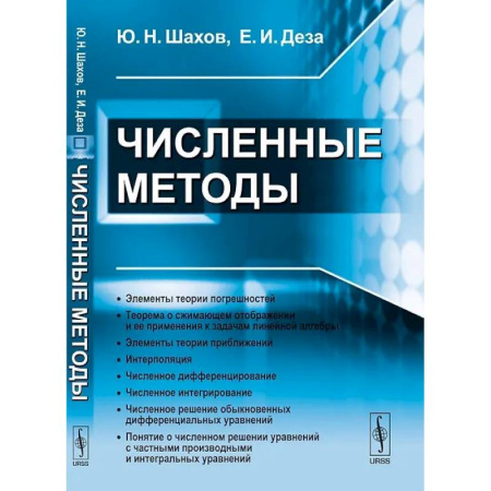 Высшая математика, книга Численные методы купить по низкой цене