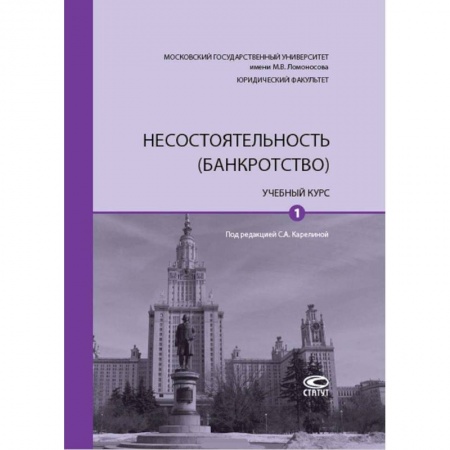 Финансы. Банковское дело. Инвестиции, книга Несостоятельность (банкротство). Учебный курс. В 2-х томах. Том 1 купить по низкой цене