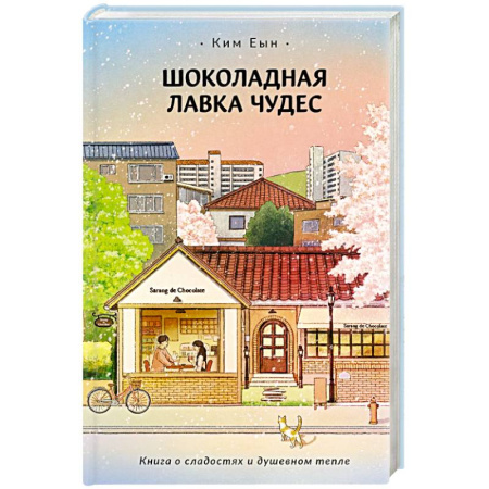 Зарубежная современная проза, книга Шоколадная лавка чудес купить по низкой цене
