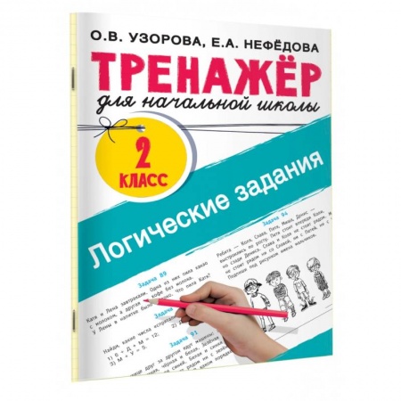 Другие предметы, книга Логические задания. 2 класс купить по низкой цене