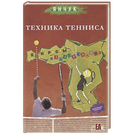 Теннис, книга Техника тенниса. Контрасты зазеркалья купить по низкой цене