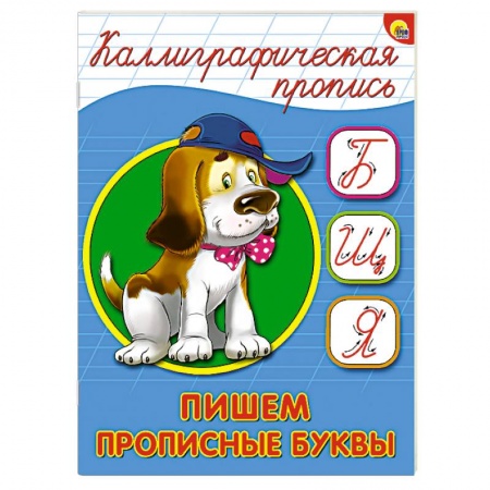 Книги, книга Каллиграфическая пропись. Пишем прописные буквы купить по низкой цене