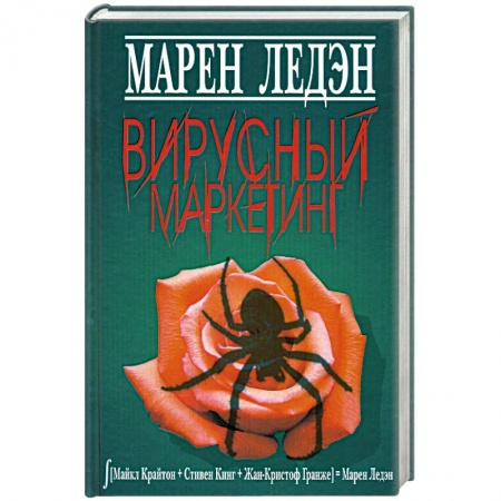 Книги, книга Вирусный маркетинг купить по низкой цене