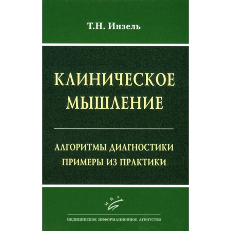 Диагностика. Методы и виды, книга Клиническое мышление: Алгоритмы диагностики. Примеры из практики купить по низкой цене