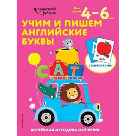 Изучение языков, книга Учим и пишем английские буквы: для детей 4–6 лет купить по низкой цене
