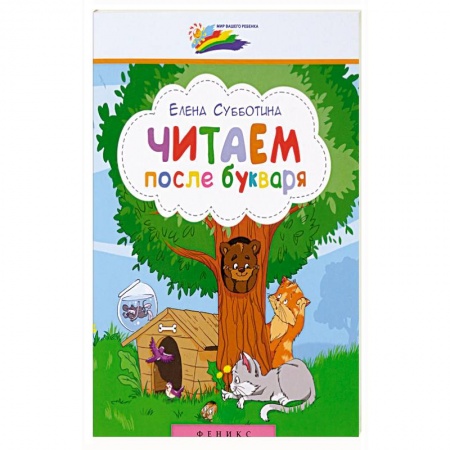 Развитие речи. Чтение, книга Читаем после букваря купить по низкой цене