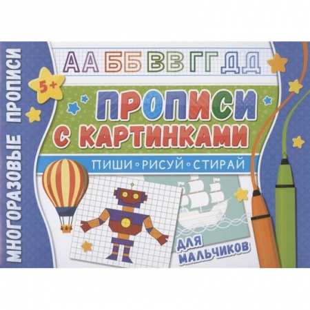 Письмо, мелкая моторика, книга Прописи с картинками для мальчиков купить по низкой цене