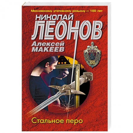 Отечественный мужской детектив, книга Стальное перо купить по низкой цене