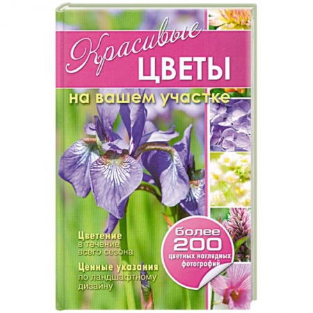 Книги, книга Красивые цветы на вашем участке купить по низкой цене