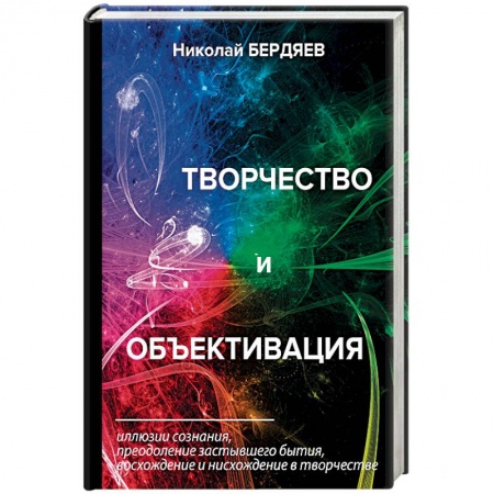 Избранные философские труды и речи, книга Творчество и объективация купить по низкой цене