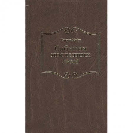 Философия, книга События последних дней купить по низкой цене