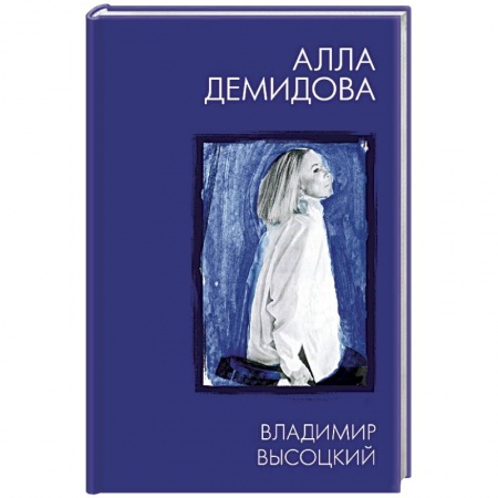 Мемуары, биографии деятелей культуры, искусства, книга Владимир Высоцкий. Каким помню и люблю купить по низкой цене