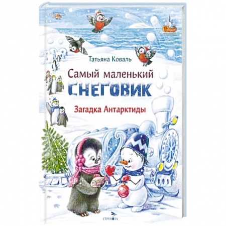 Сказки отечественных писателей, книга Самый маленький снеговик. Загадка Антарктиды купить по низкой цене