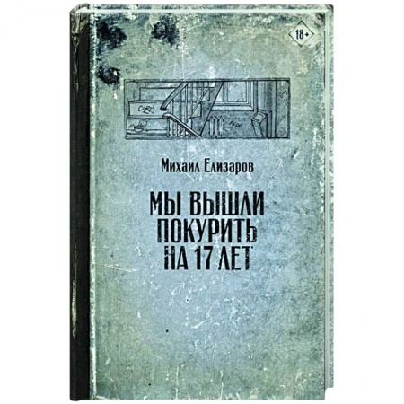 Современная художественная проза, книга Мы вышли покурить на 17 лет купить по низкой цене