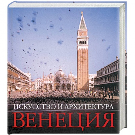 Книги, книга Венеция: Искусство и Архитектура купить по низкой цене