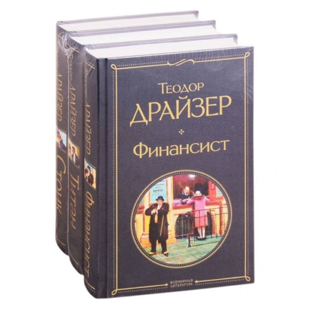 Зарубежная классика, книга Финансист. Титан. Стоик (комплект из 3 книг) купить по низкой цене
