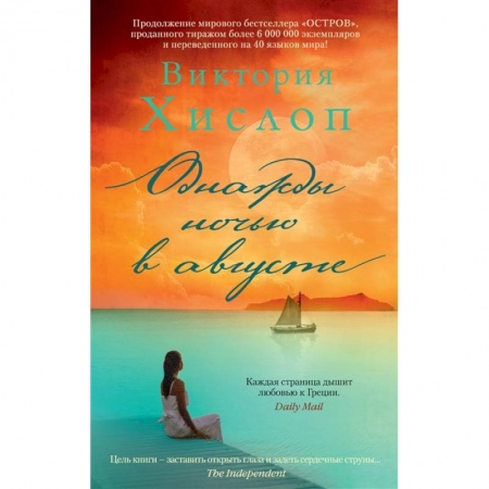 Зарубежная современная проза, книга Однажды ночью в августе купить по низкой цене