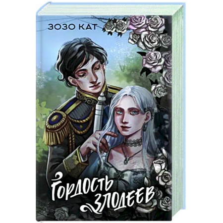 Русское фэнтези, книга Гордость злодеев купить по низкой цене