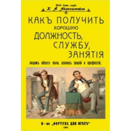 Культурология, книга Как получить хорошую должность, службу, занятия лицам обоего пола, всяких званий и профессий купить по низкой цене