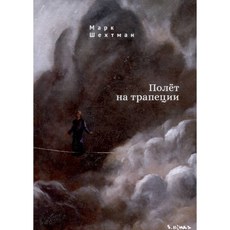 Русская поэзия, книга Полет на трапеции купить по низкой цене