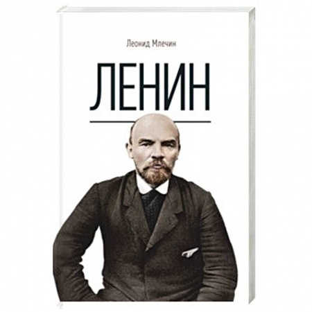 Мемуары, биографии военных деятелей, книга Ленин. Млечин Л.М. купить по низкой цене