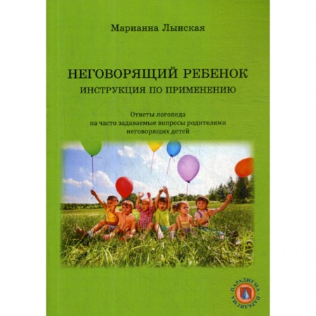 Логопедия, книга Неговорящий ребенок. Инструкция по применению купить по низкой цене