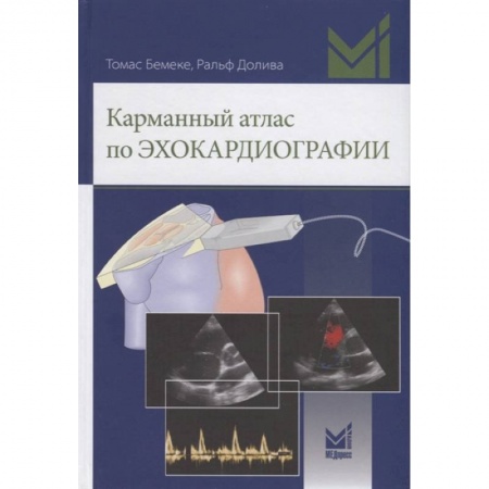 Другие виды специальной медицины, книга Карманный атлас по эхокардиографии купить по низкой цене