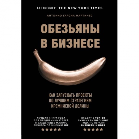 Экономика. Бизнес, книга Обезьяны в бизнесе. Как запускать проекты по лучшим стратегиям Кремниевой долины купить по низкой цене