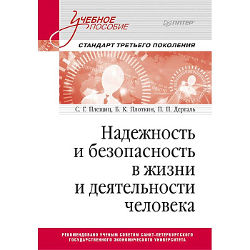 Надежность и безопасность в жизни и деятельности человека. Учебное пособие