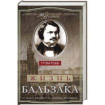 Жизнь Бальзака