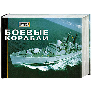 Боевые корабли