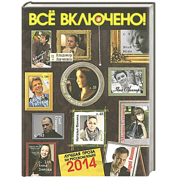 Все включено! Литературный альманах, №2, 2014