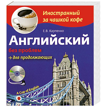Английский без проблем для продолжающих (+СD)