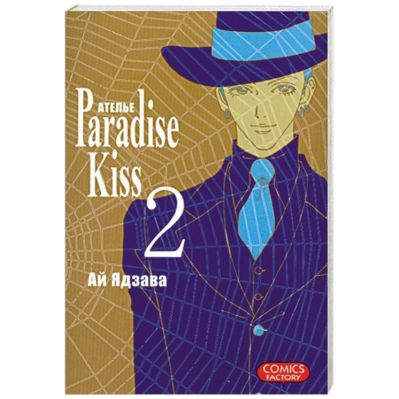 Книги, книга Ателье 'Paradise Kiss'. Т.2 купить по низкой цене