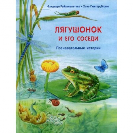 Животный и растительный мир, книга Лягушонок и его соседи купить по низкой цене