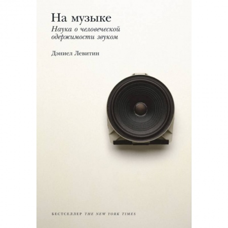 Основы музыкальной педагогики, книга На музыке. Наука о человеческой одержимости звуком купить по низкой цене