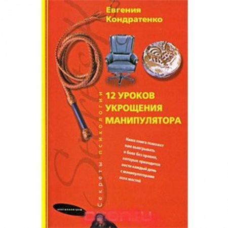 Книги, книга Двенадцать уроков укрощения манипулятора купить по низкой цене