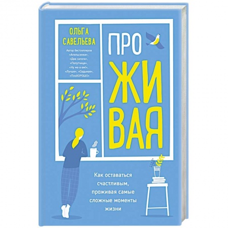 Психология личности, книга ПроЖИВАЯ. Как оставаться счастливым, проживая самые сложные моменты жизни купить по низкой цене