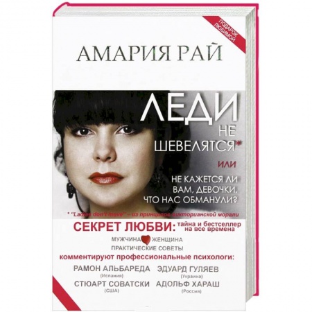 Книги, книга Леди не шевелятся, или Не кажется ли вам, девочки, что нас обманули? купить по низкой цене